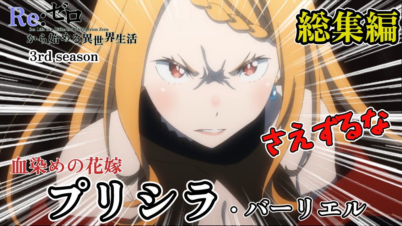 【総集編】プリシラ・バーリエル　まとめ【Re:ゼロから始める異世界生活】 3rd season#リゼロ #rezero