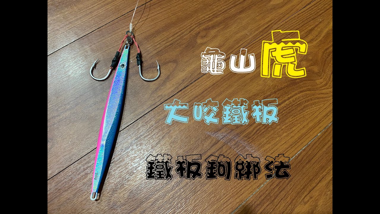鐵板鉤綁法  #船釣 #岸拋 #大咬鐵板