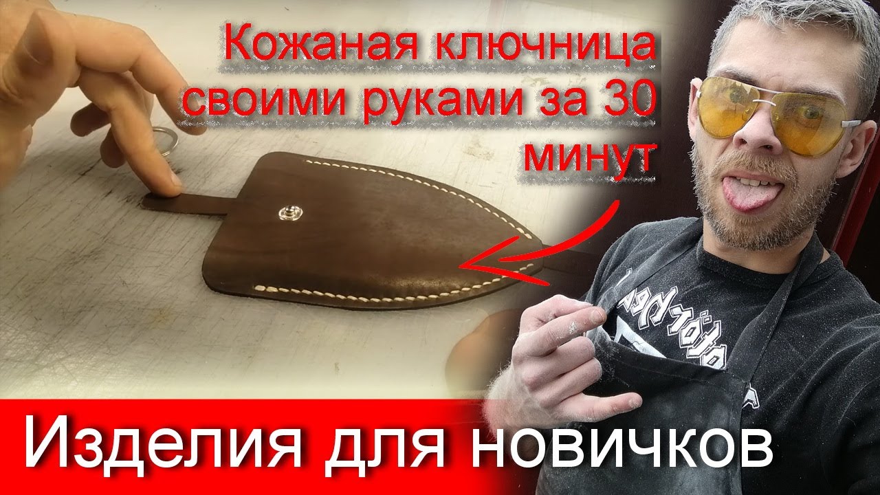 Работа с кожей для начинающих. Кожаная ключница своими руками.