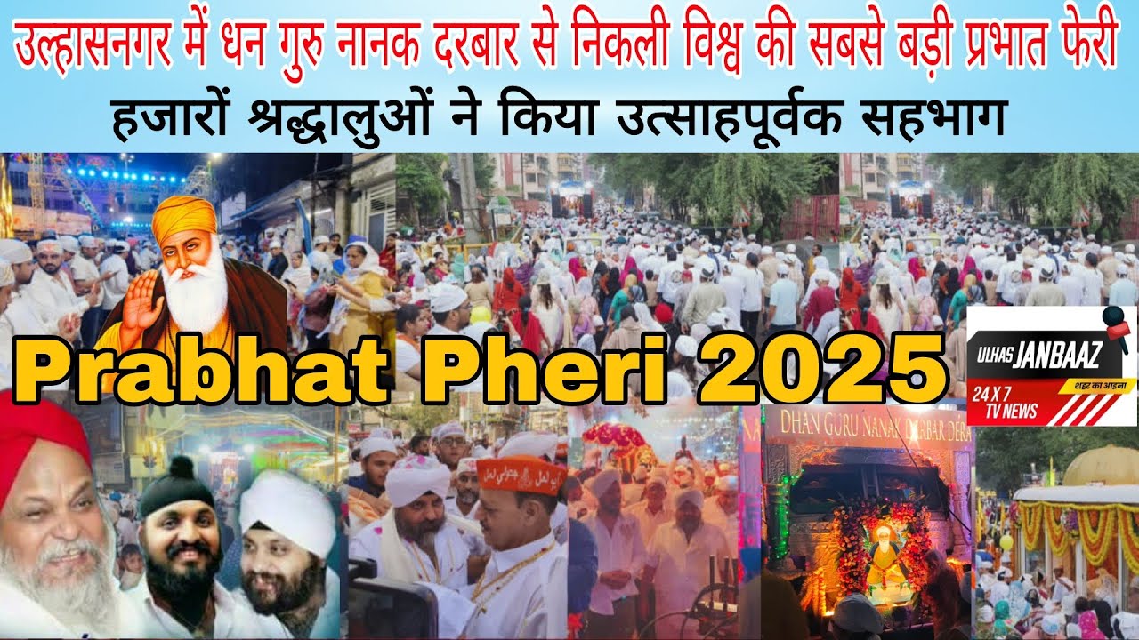 उल्हासनगर में धन गुरु नानक दरबार से निकली विश्व की सबसे बड़ी प्रभात फेर,हजारों श्रद्धालुओं का सहभाग