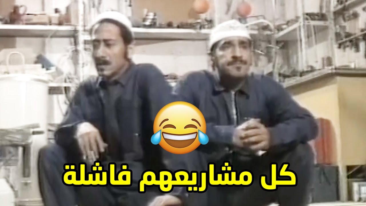 كل مشروع شغل يفتحوه ناصر وعبدالله يفشل بسبب غباء واحد من الثنين😂طاش ما طاش