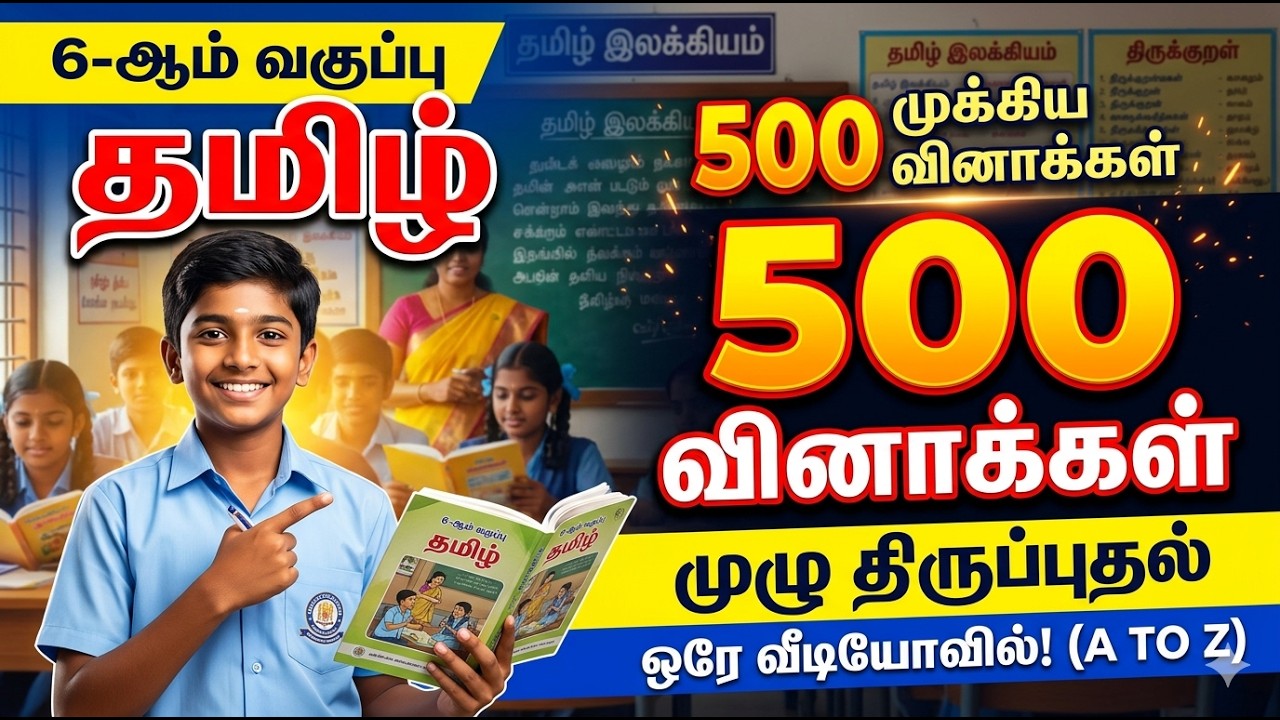 6th Standard Tamil Full Revision|500 முக்கிய வினாக்கள் ஒரே வீடியோவில்!|TNPSC, TET, School Exam 2026