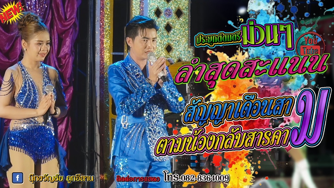 นุ๊กขวัญชัยลำสุดสะแนน ลำซิ่งม่วนๆ มนส์ๆ สัญญาเดือนสาม+ตามน้องกลับสารคาม
