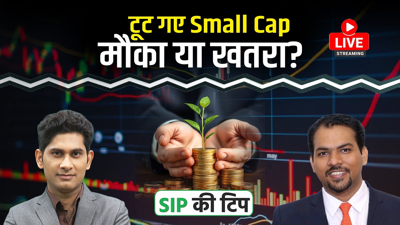 Mutual funds Live: Smallcap Crash के बाद निवेश की क्या हो रणनीति?