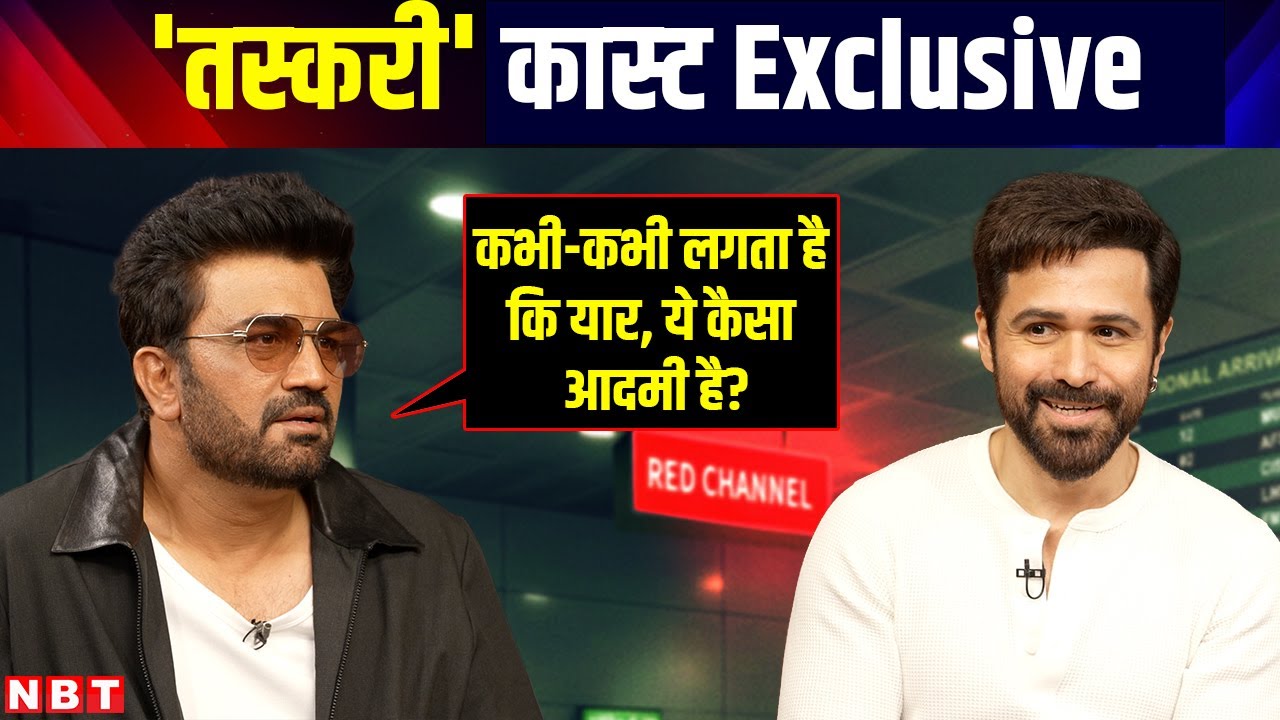 'तस्‍करी' कास्‍ट Exclusive: क्या बनेगा इमरान हाश्मी का बेटा? एक्टर ने कर दिया खुलासा!