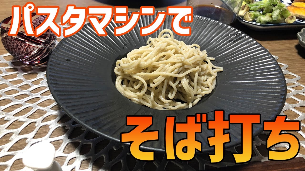 【パスタマシン】蕎麦打ち