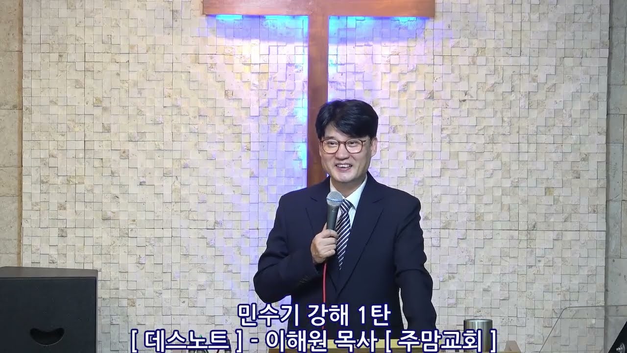 민수기강해1탄[데스노트] - 이해원목사[주맘교회]