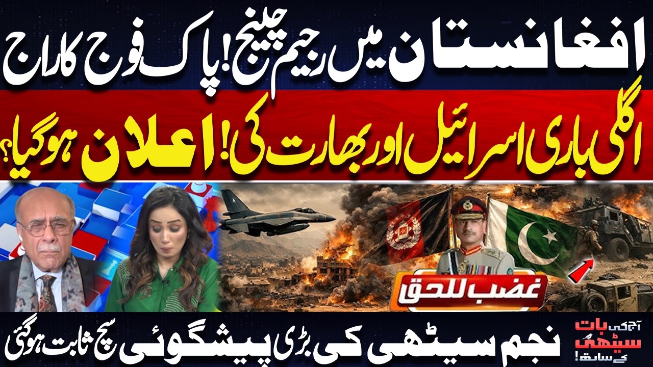 War Start | Regime Change in Afghanistan! Pakistan Army’s Dominance Najam Sethi Shocking Prediction