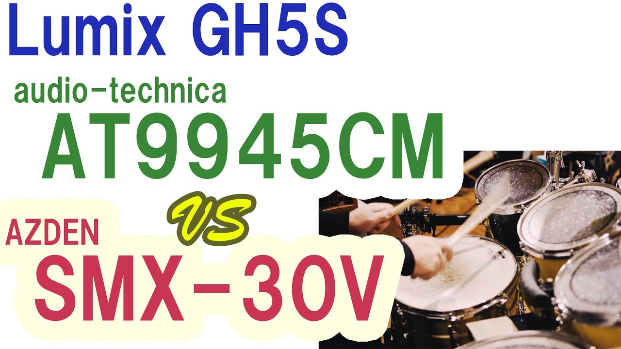 ドラム録音 マイク比較 Lumix GH5S vs AT9945CM vs AZDEN SMX-30V
