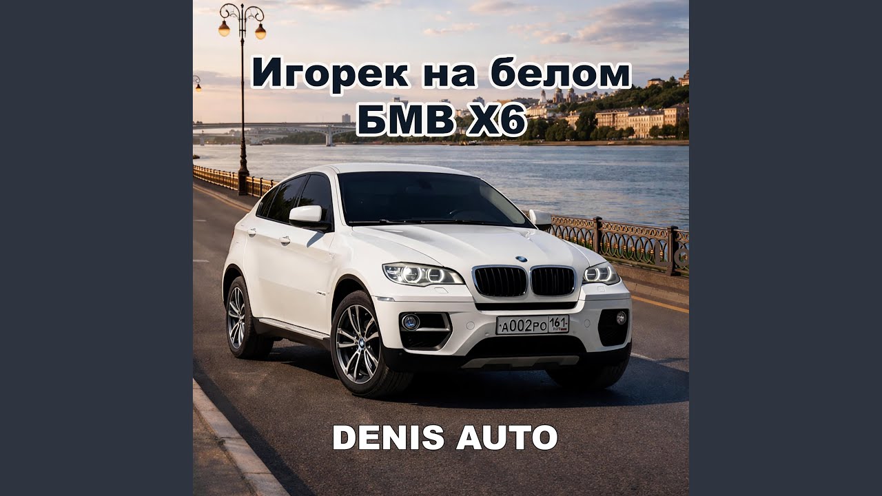 Игорек на белом БМВ X6