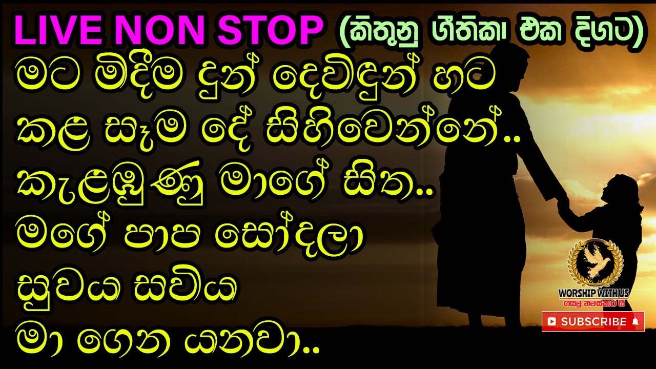 ✝️ වචන සමග හිමි පසසමු |  නමස්කාර ගී පෙළ | Sinhala geethika | LIVE NON STOP ✝️️ Sinhala Hymns