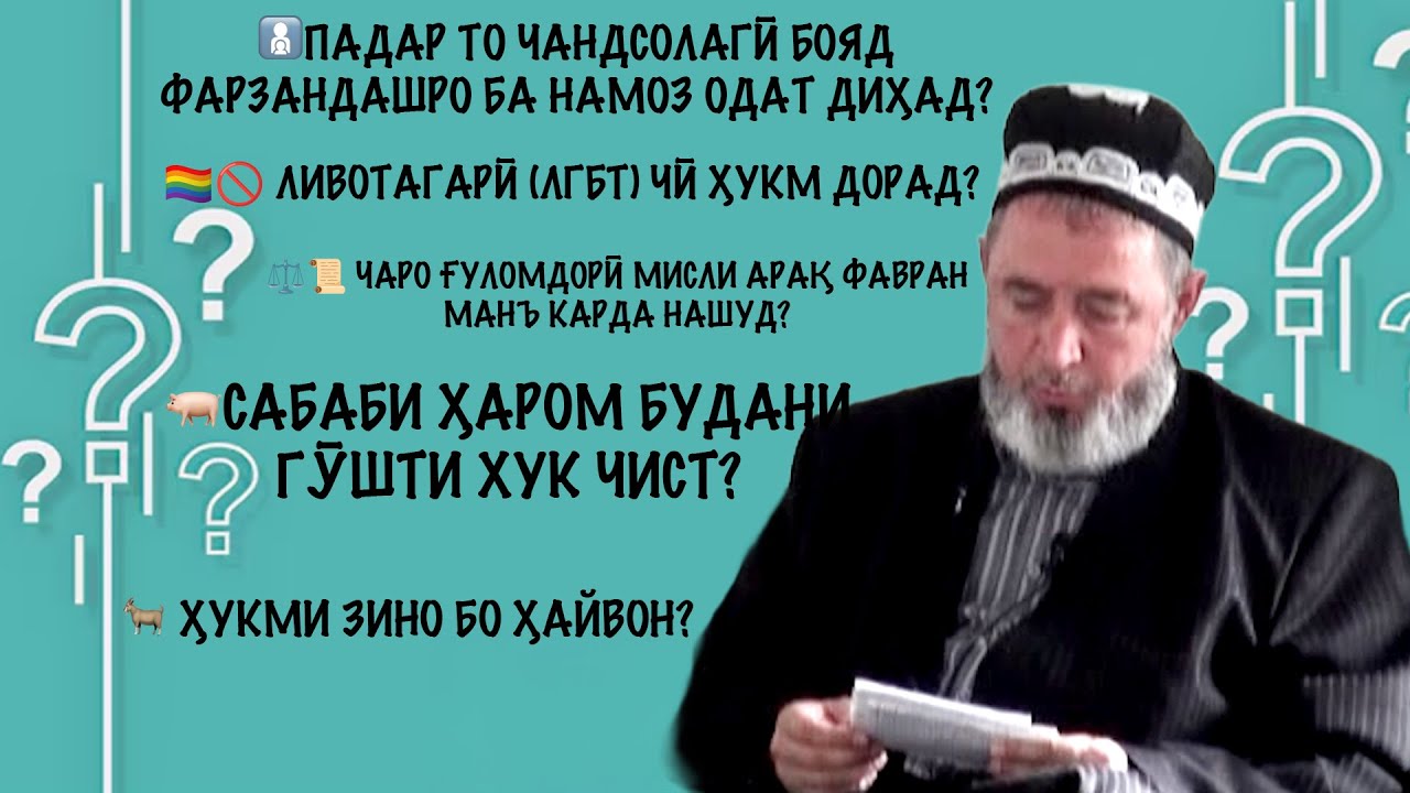 5 савол ва ҷавобҳо