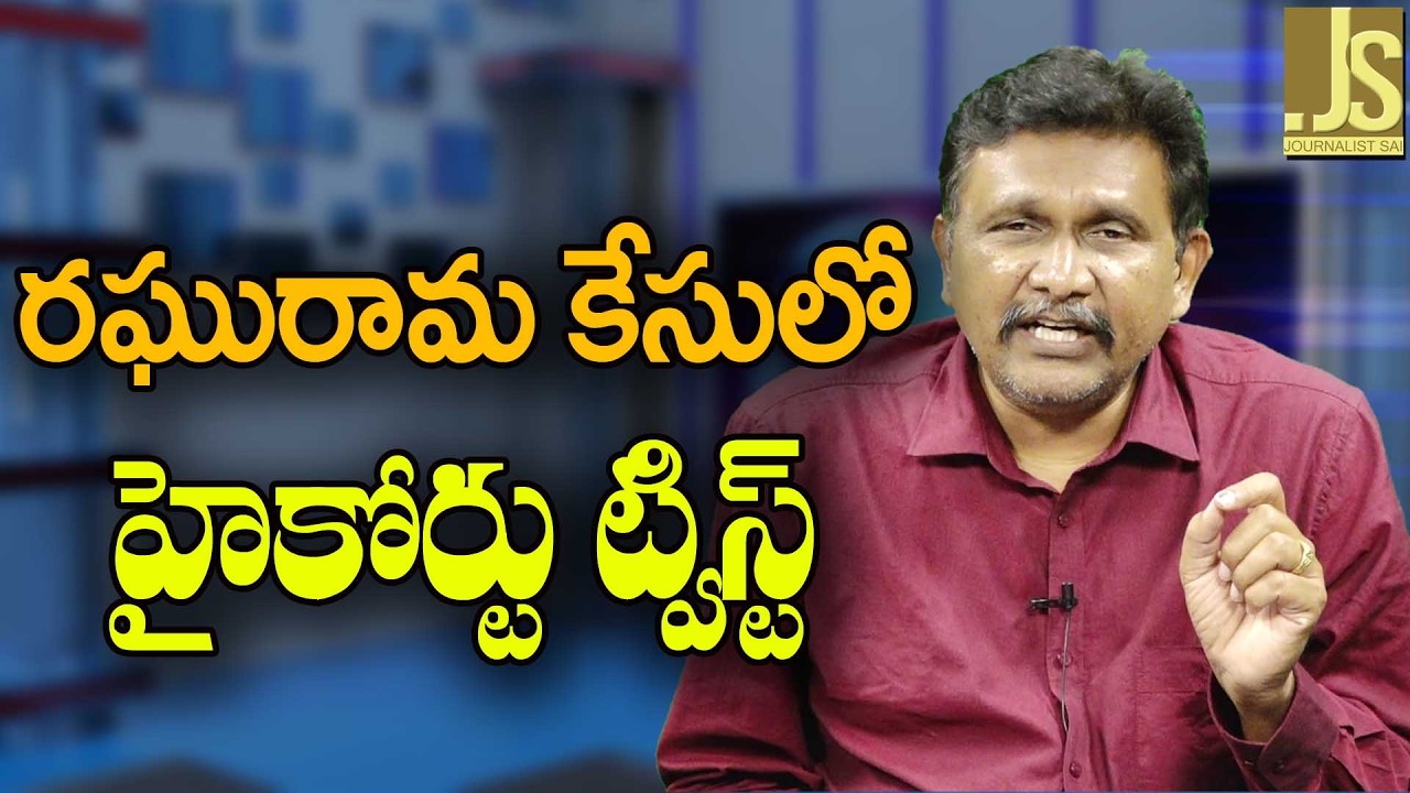 Raghurama case point || రఘురామ కేసులో హైకోర్టు ట్విస్ట్