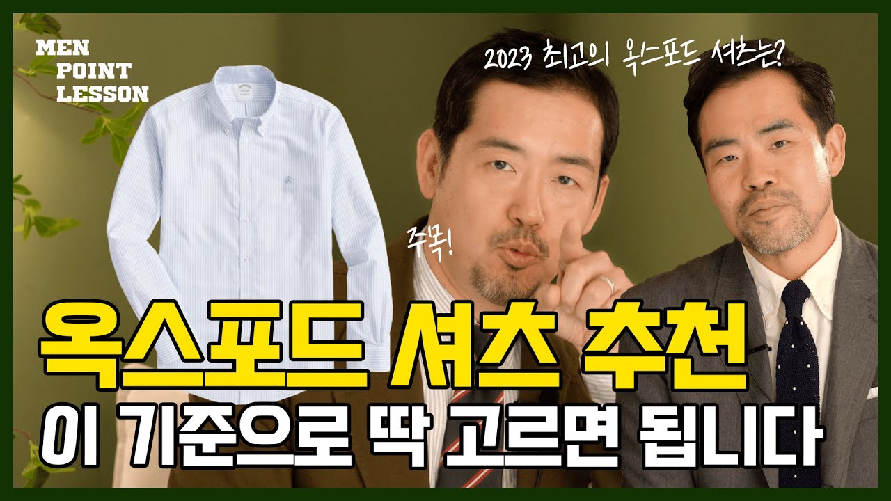 맨포인트레슨 1화! 옥스포드 셔츠에 대한 모든 것!