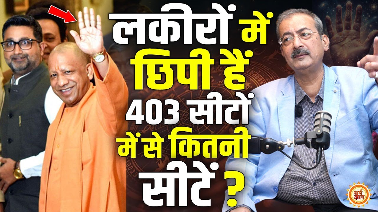 क्या CM Yogi की चौड़ी हथेली में है दुनिया का Boss बनने की रेखा ?  Sarkar Palmistry