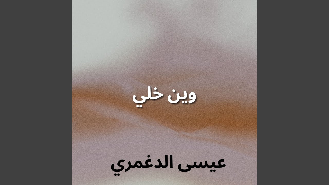 وين خلي