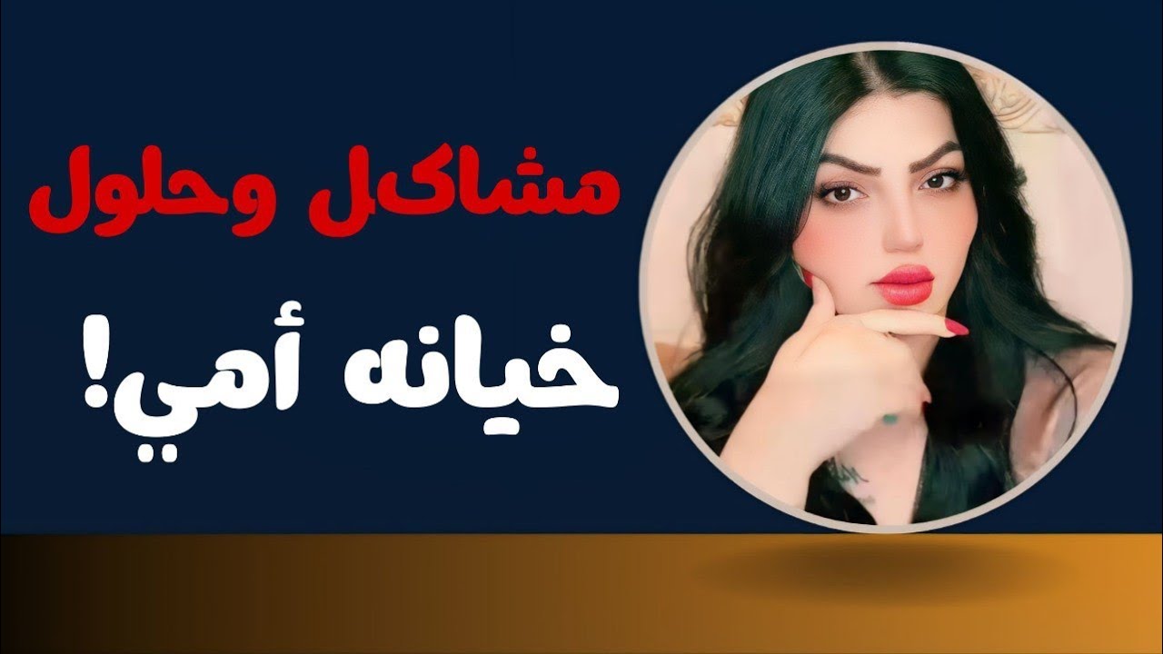 امي…. بعد ما اتمرض ابويه بقت تعتني بنفسها بشكل مخيف ومن بقيت أراقبها اكتشفت الصدمه !؟