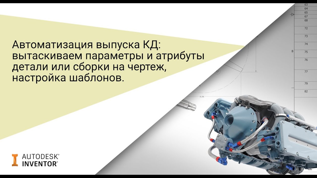 Автоматизация выпуска конструкторской документации в Autodesk Inventor