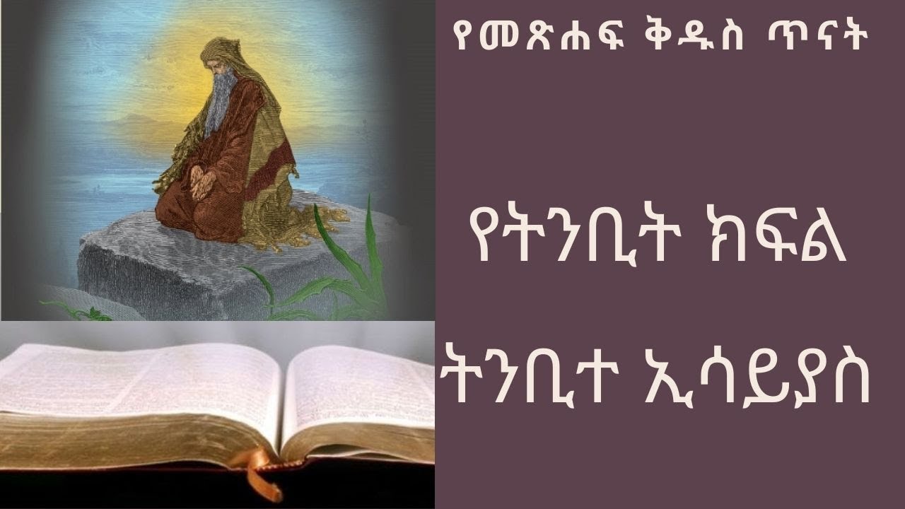 የትንቢት ክፍል :-ትንቢተ ኢሳይያስ