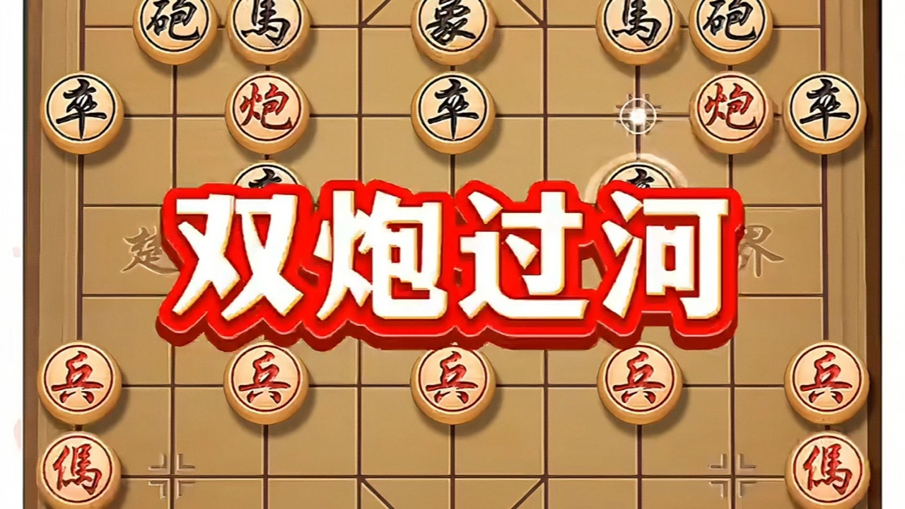 双炮过河 #象棋 #象棋高手 #中国象棋 #象棋布局 #喜欢象棋关注我