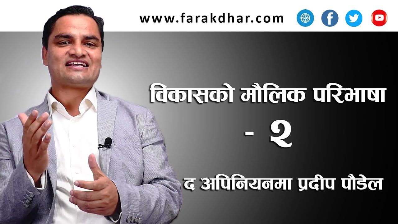 THE OPINION with Pradeep Paudel | द अपिनियनमा &ndash; प्रदीप पौडेल