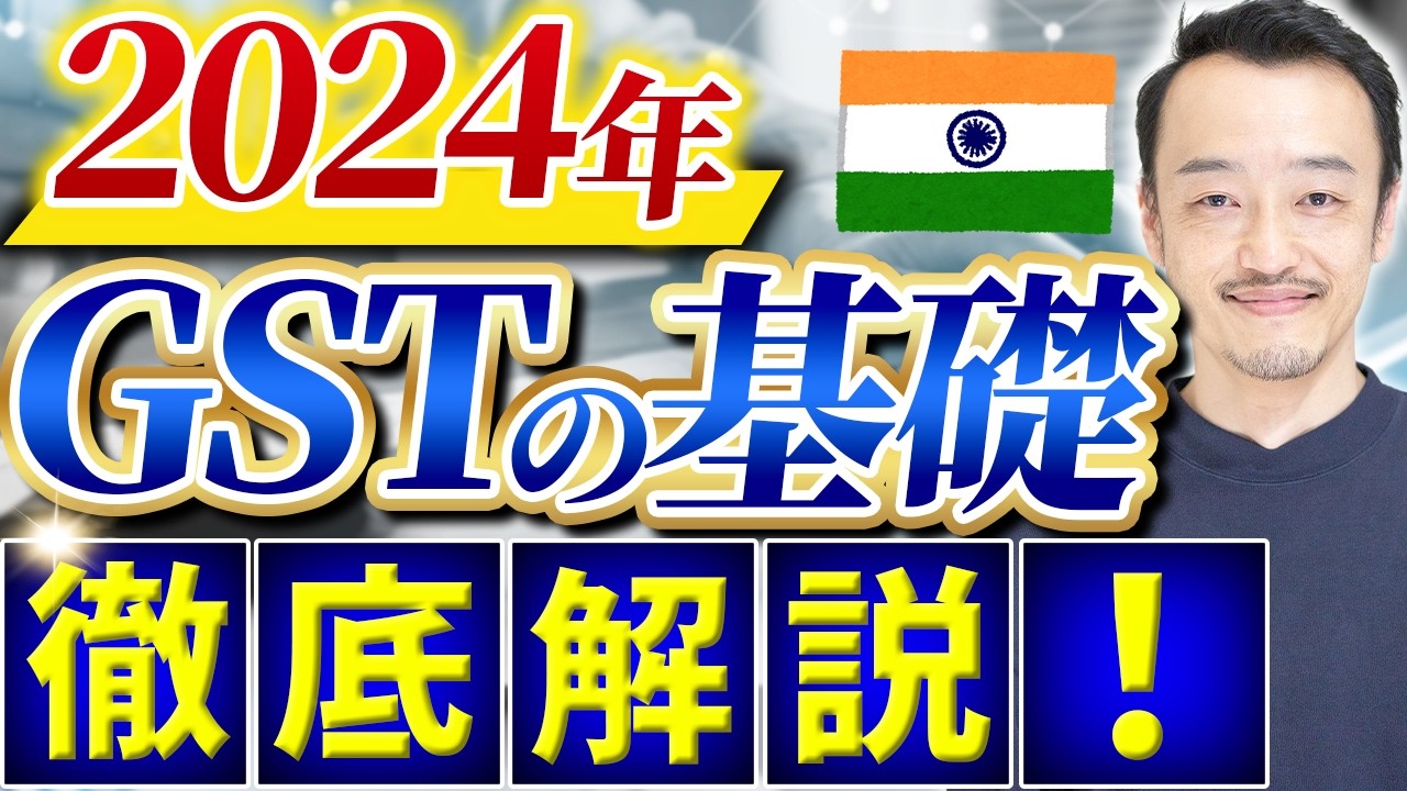 【インドビジネスするなら必見】インドの物品・サービス税（GST）を徹底解説！
