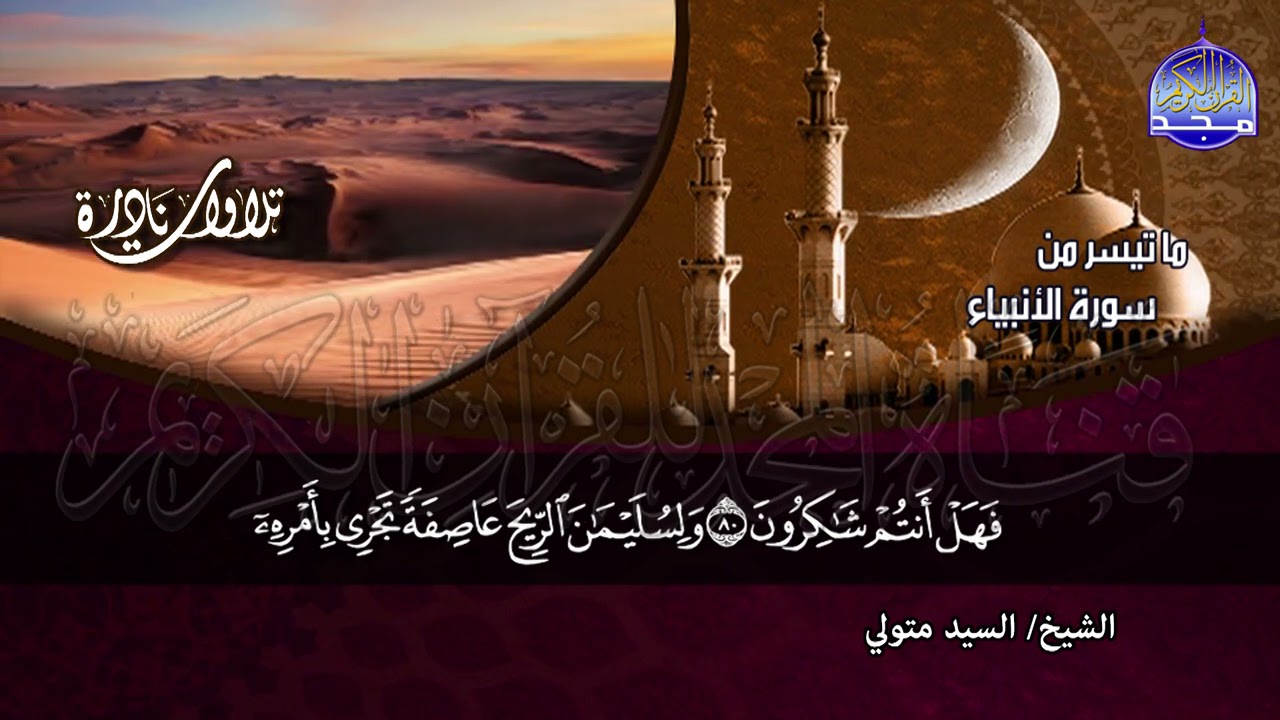 تلاوة ماتعة 🌿 ما تيسر من سورة #الأنبياء  |  الشيخ/ السيد متولي عبدالعال | HD