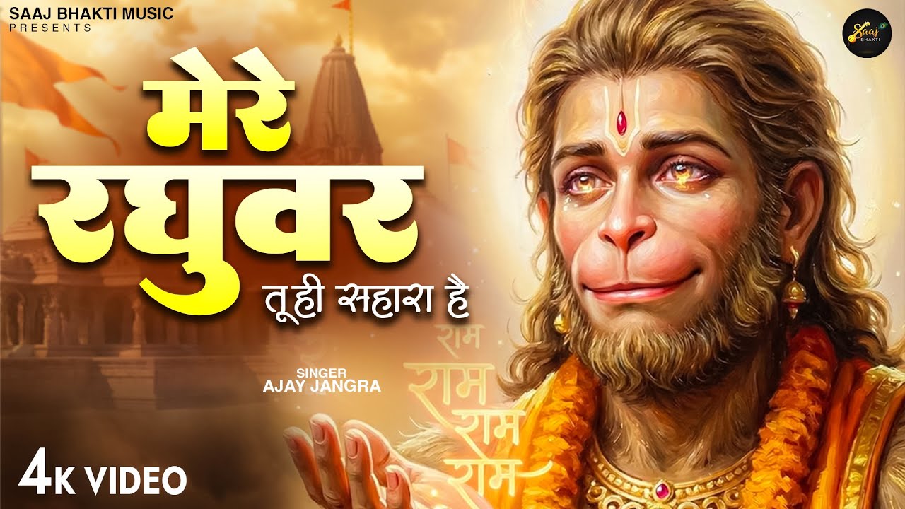मेरे रघुवर तू ही सहारा है - Ajay Jangra - Mere Raghuvar Tu Hi Sahara Hai - New Hanuman Bhajan