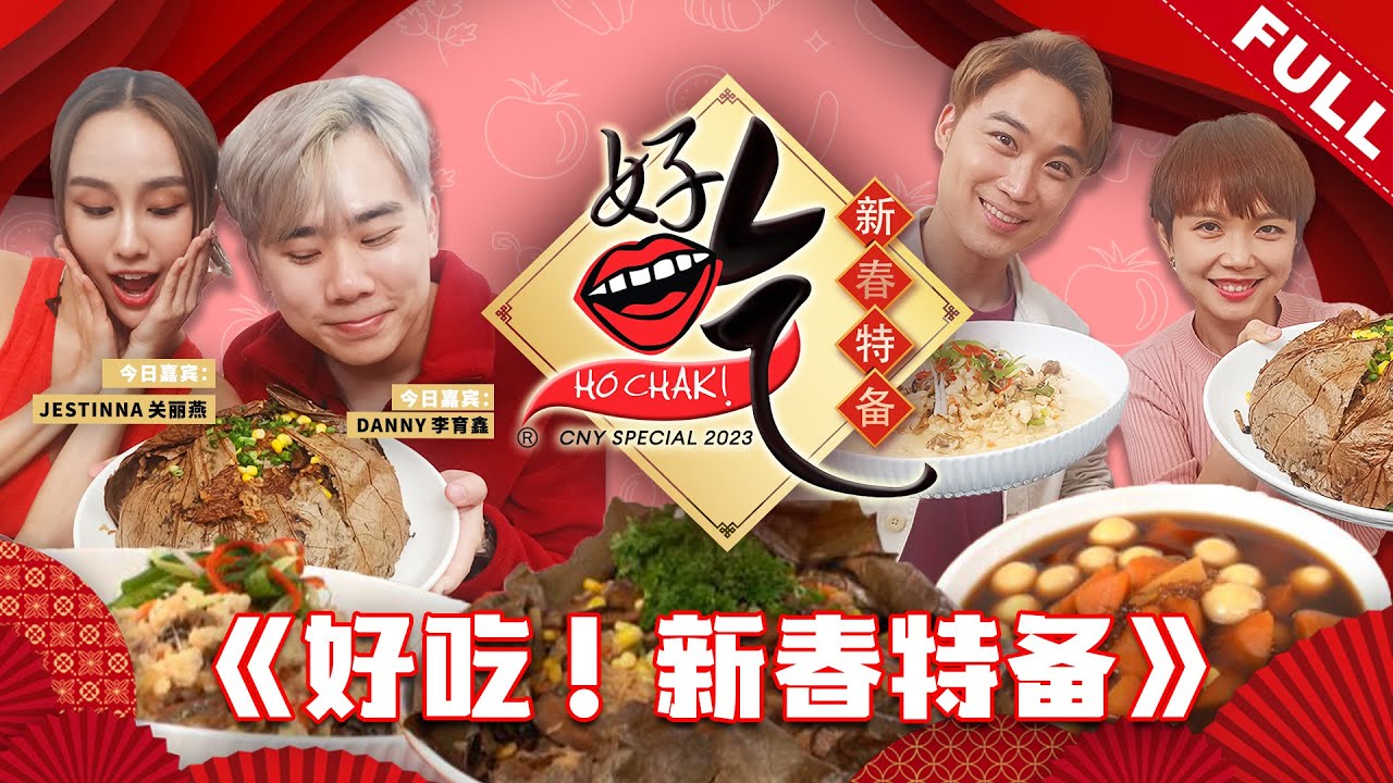 好吃！新春特备 Ho Chak! CNY Special 2023 | 2023年1月22日 | Episode 4