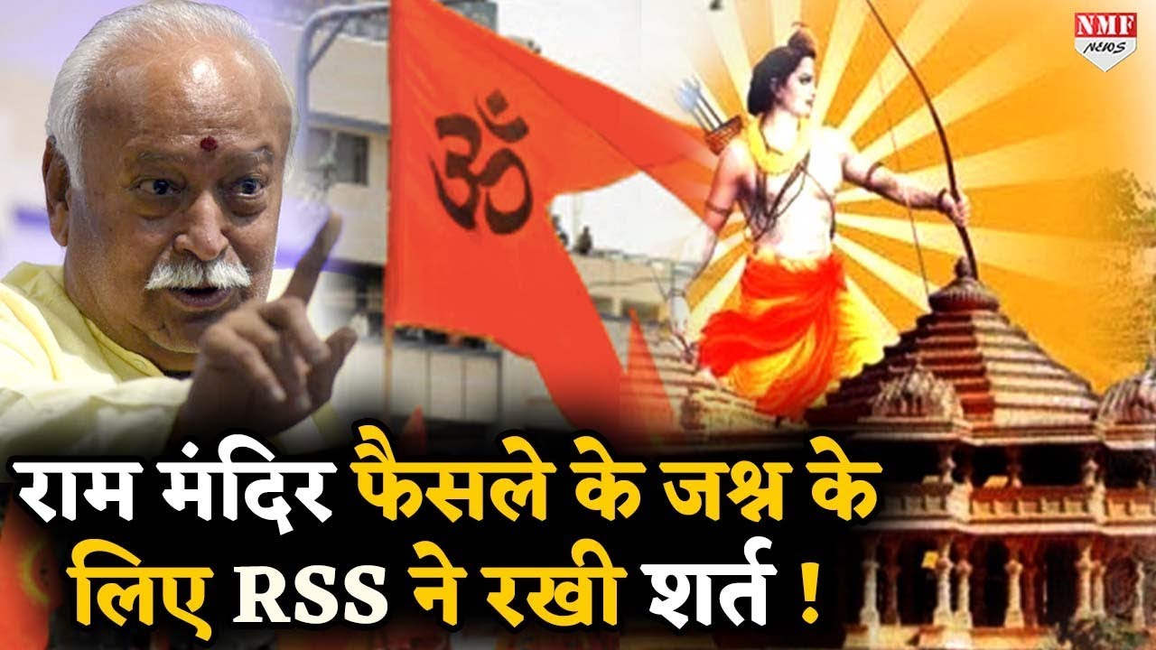 मंदिर के पक्ष में फैसला आने पर RSS ने दी जश्न की इजाजत लेकिन रखी ये शर्त !