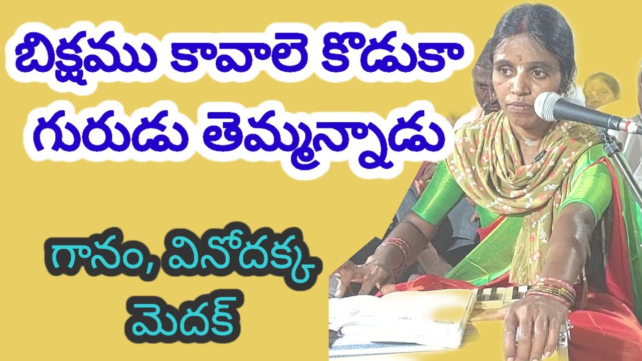 బిక్షము కావాలె కొడుకా గురుడు తెమ్మన్నాడు