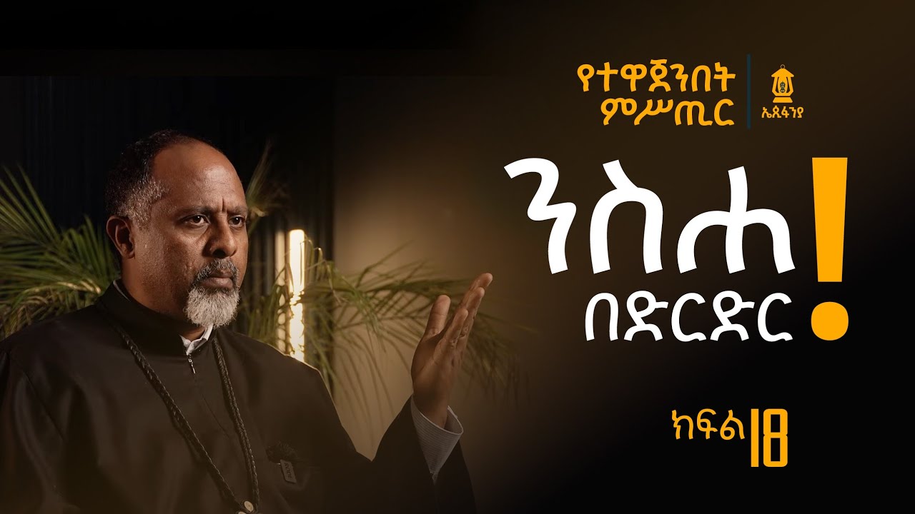 ክፍል 18 | ንስሐ በድርድር | የተዋጀንበት ምሥጢር @EpiphaniaTube 