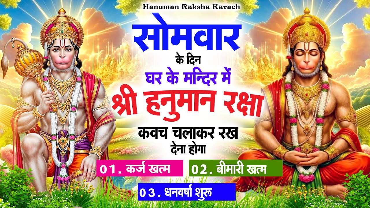 सोमवार के दिन अपने घर में पंचमुखी हनुमान कवच चलाकर रख देना कर्ज ख़त्म बीमारी ख़त्म धन वर्षा शुरू