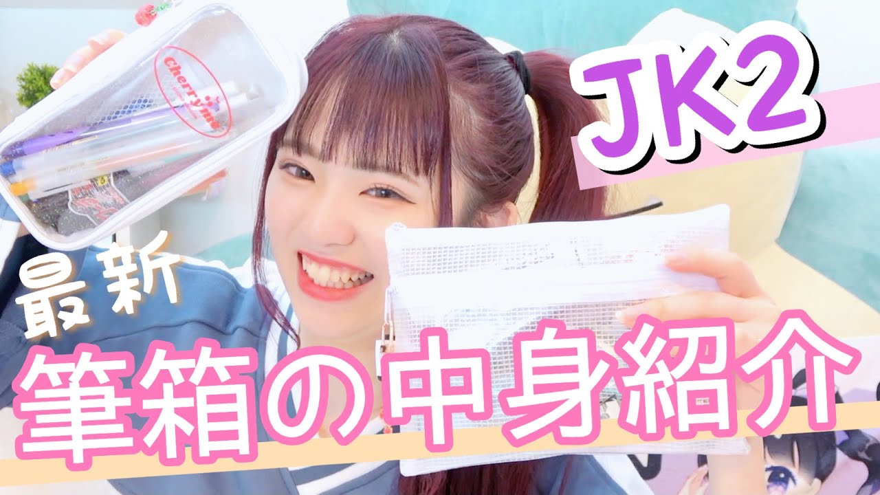 【筆箱の中身紹介】みんなが気になる筆箱の中身！！