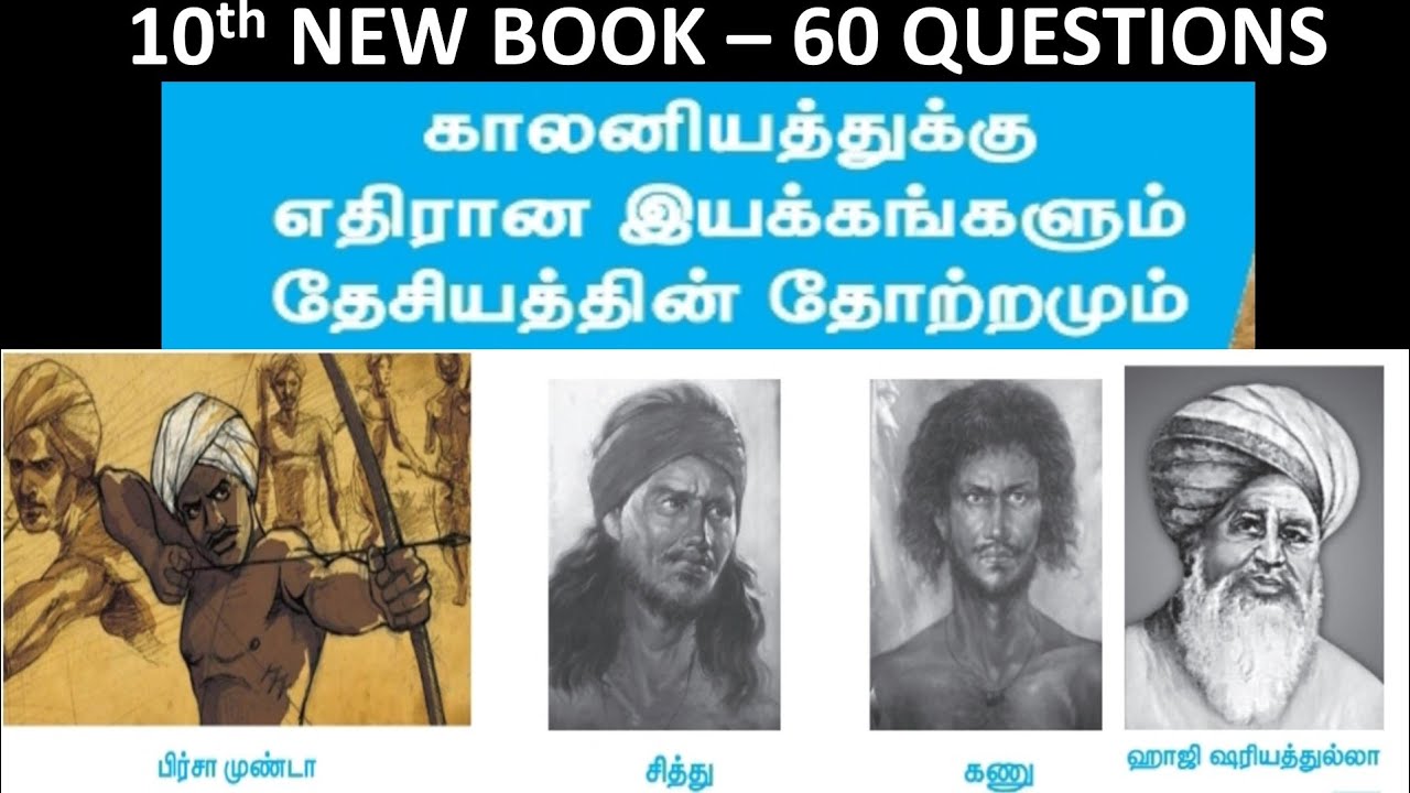 காலனியத்துக்கு எதிரான இயக்கங்களும் தேசியத்தின் தோற்றமும் | 10th new book - Volume - 2 | 60 Questions