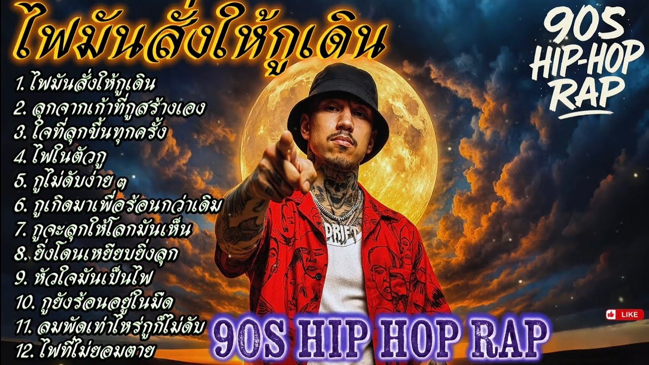 ไฟมันสั่งให้กูเดิน💯🫵✌🔥Rap Hip-hop🔥 #รวมเพลงแร็พฮิปฮอป #rap #hiphop #boombap [130]