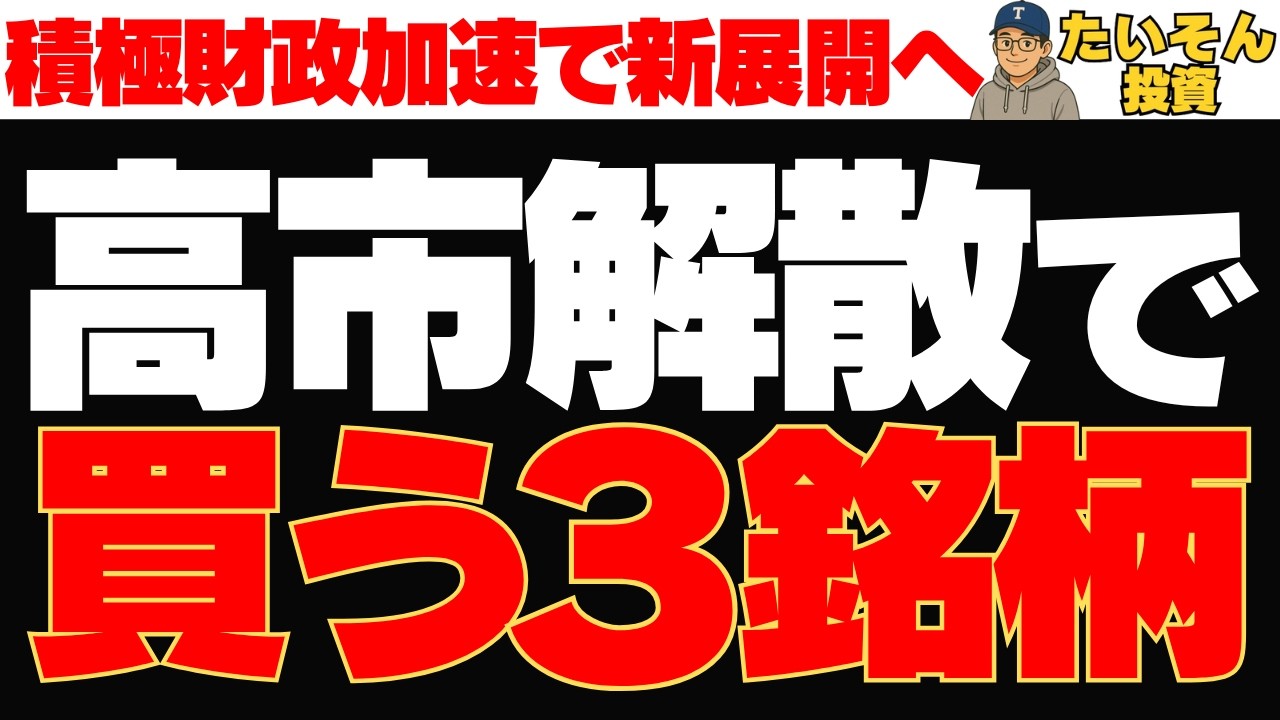 【注目株】高市相場再び、解散総選挙＆積極財政加速で狙う3銘柄