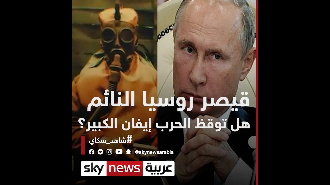 قيصر روسيا النائم.. هل توقظ الحرب إيفان الكبير؟ #وثائقيات_خاصة