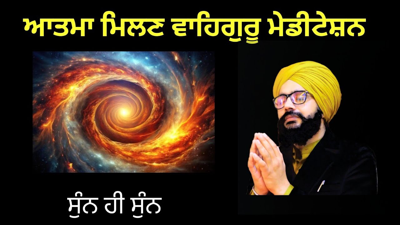 guided meditation ਪ੍ਰੀਤਮ ਮਿਲਾਪ ਮੇਡੀਟੇਸ਼ਨ bhai virender singh rampura phul