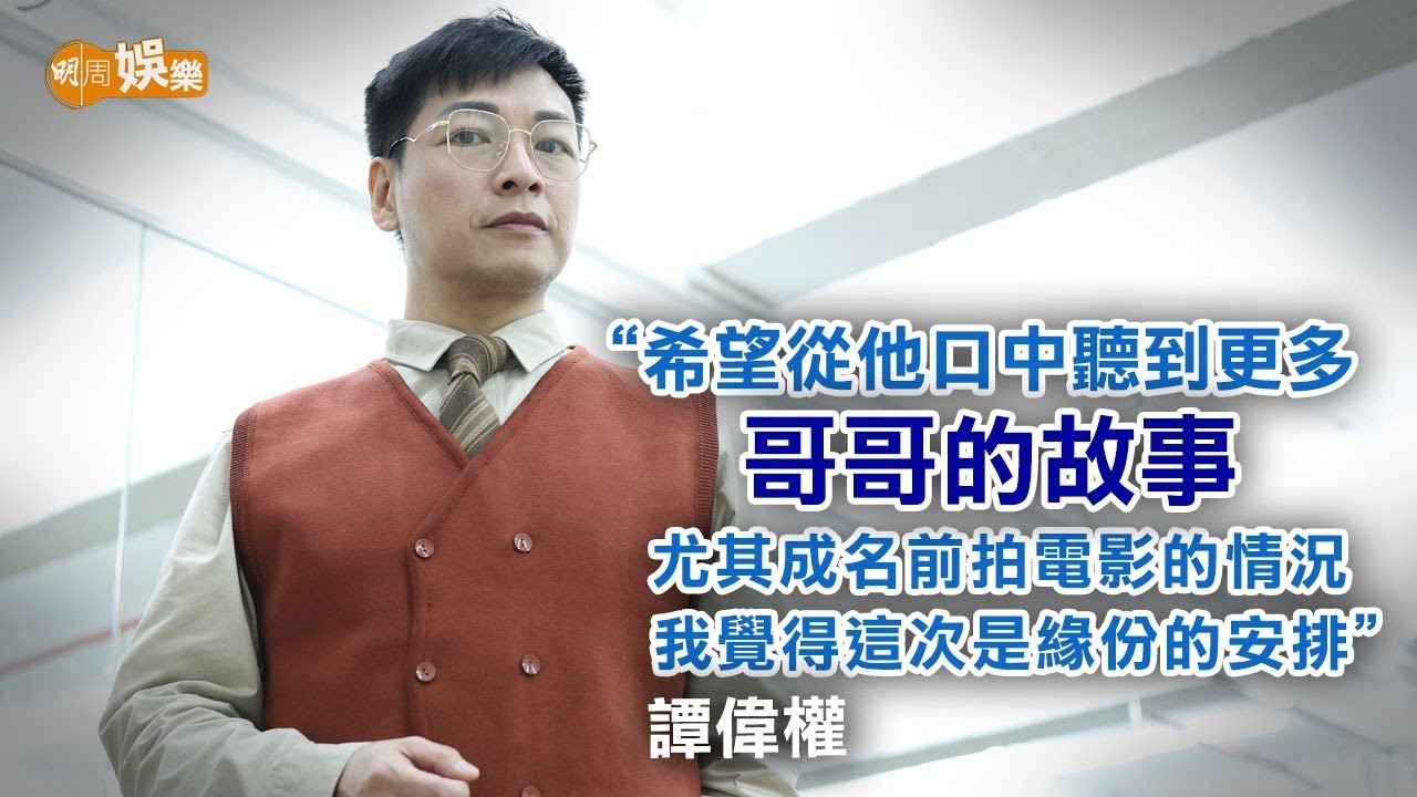 譚偉權演《喝采》張國榮角色 蔡繼光挑戰舞台劇四面台｜譚偉權蔡繼光專訪