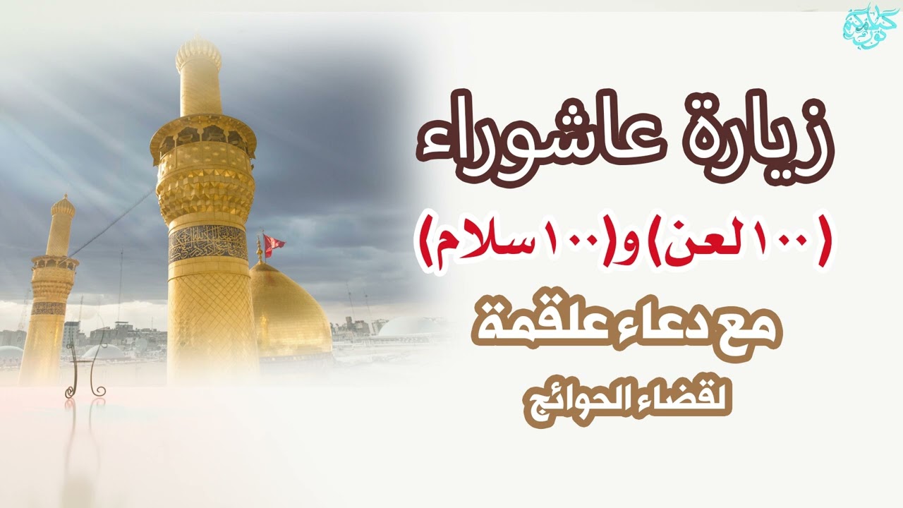 زيارة عاشوراء مع 100 لعن و100 سلام مع دعاء علقمة لقضاء الحوائج والرزق #كلامكم_نور