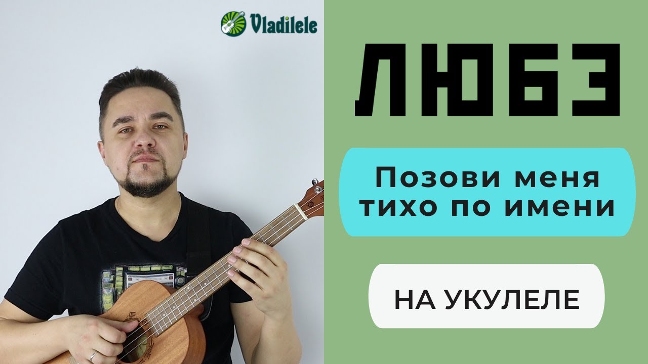 ЛЮБЭ - ПОЗОВИ МЕНЯ ТИХО ПО ИМЕНИ укулеле кавер