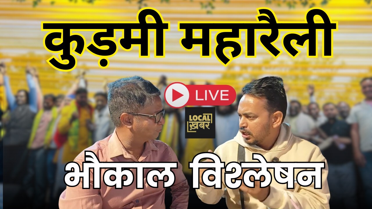 LIVE: कुड़मी अधिकार महारैली की हर बड़ी खबर, क्या झुकेगी सरकार? | Kudmi ST Rally Ranchi