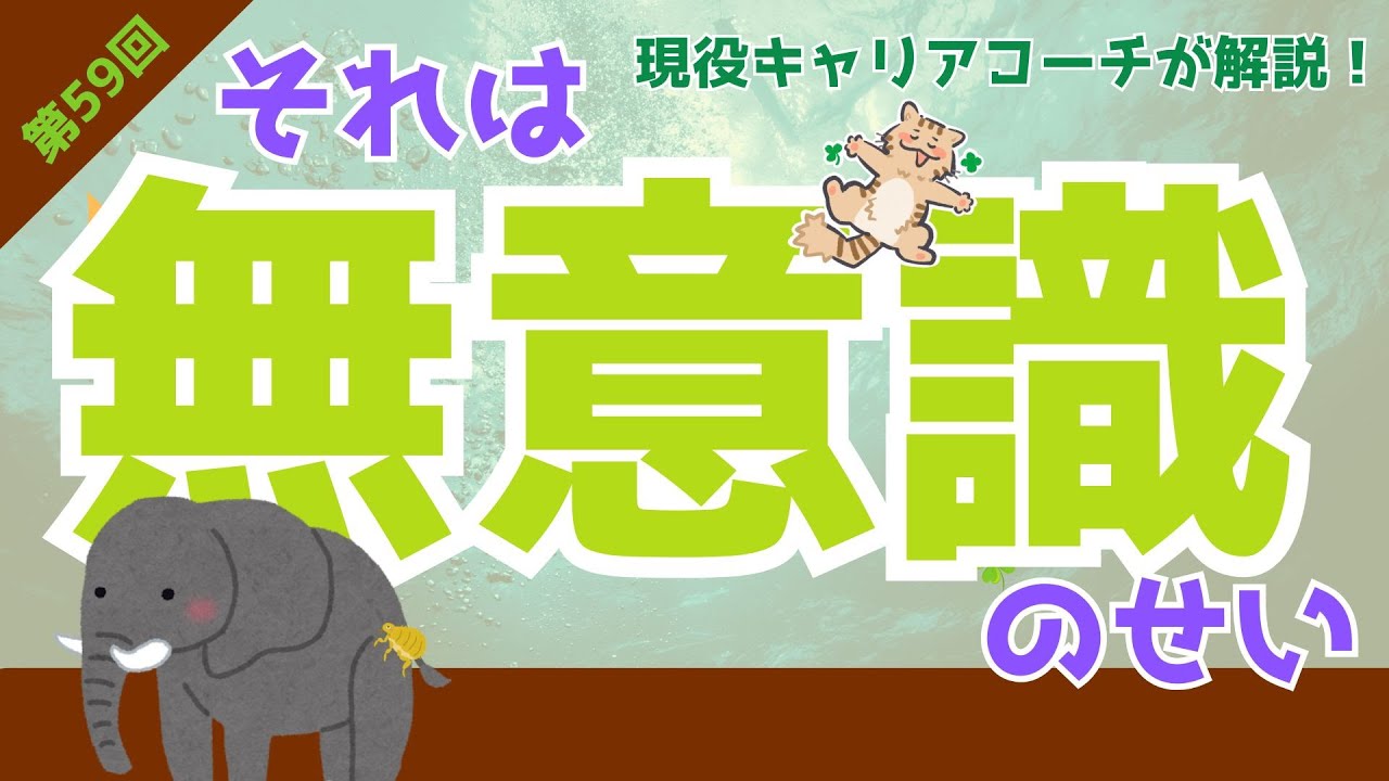【全部、無意識のせいです！】無意識を変える3つの方法　第59回