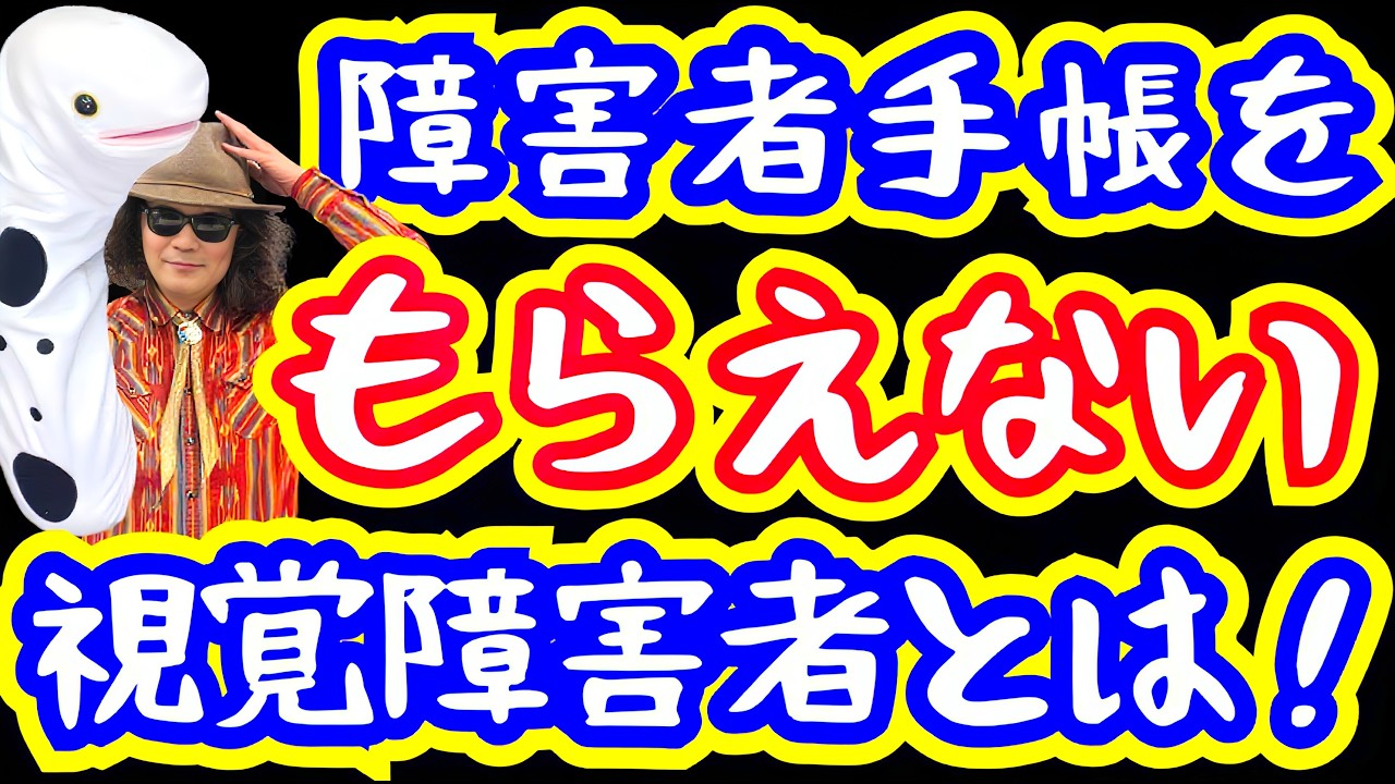 解説！ 明らかに視覚障害者なのに、障害者手帳をもらえなくて困っている人が！！ラジオでも取り上げた話題を、全盲のバイオリニスト穴澤雄介が詳しく！！