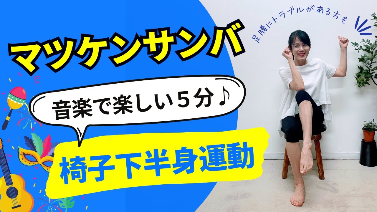 【音楽で楽しく５分♪椅子で出来る下半身運動】足腰にトラブルがある方・シニアの方も大丈夫♪　マツケンサンバで楽しく(^^♪