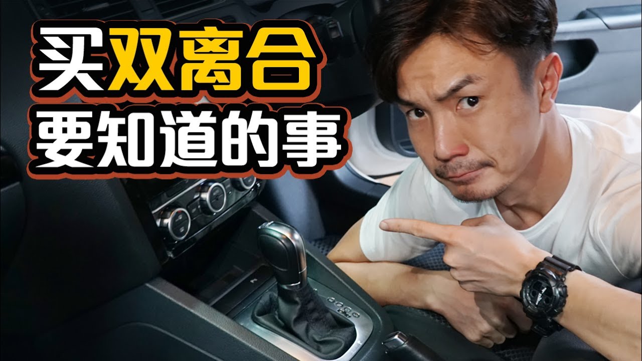 Dual Clutch 双离合变速箱应该怎样开？（汽车咖啡馆）｜automachi.com 马来西亚试车频道（中文字幕）