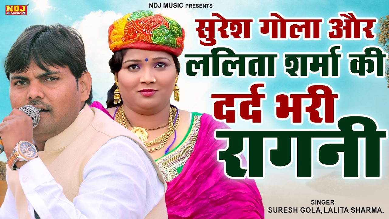 सुरेश गोला और ललिता शर्मा की दर्द भरी रागनी || तुझे अपने कर की पड़ी हुई || Superhit Haryanvi Ragni