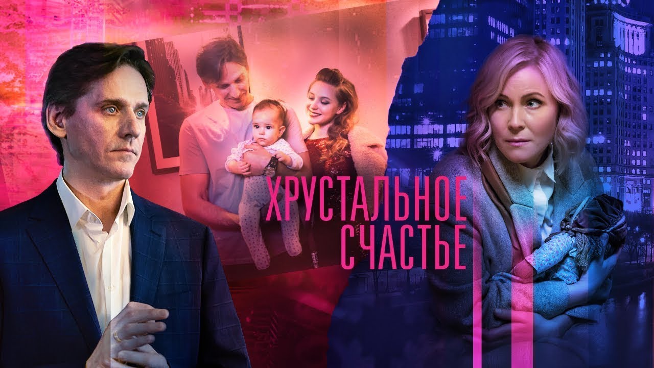 Сериал Хрустальное счастье - ВСЕ СЕРИИ ПОДРЯД