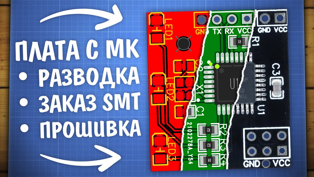 Как развести плату с микроконтроллером, SMT сборка, прошивка